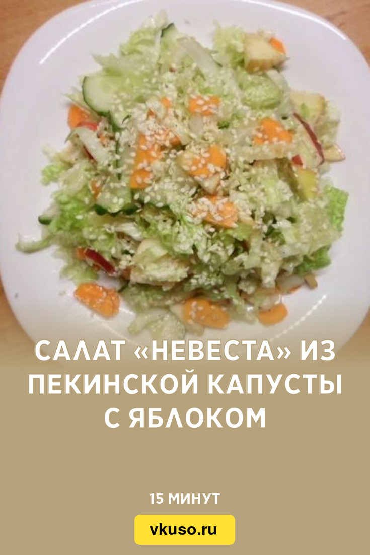 Салат «Невеста» из пекинской капусты с яблоком, рецепт с фото — Вкусо.ру