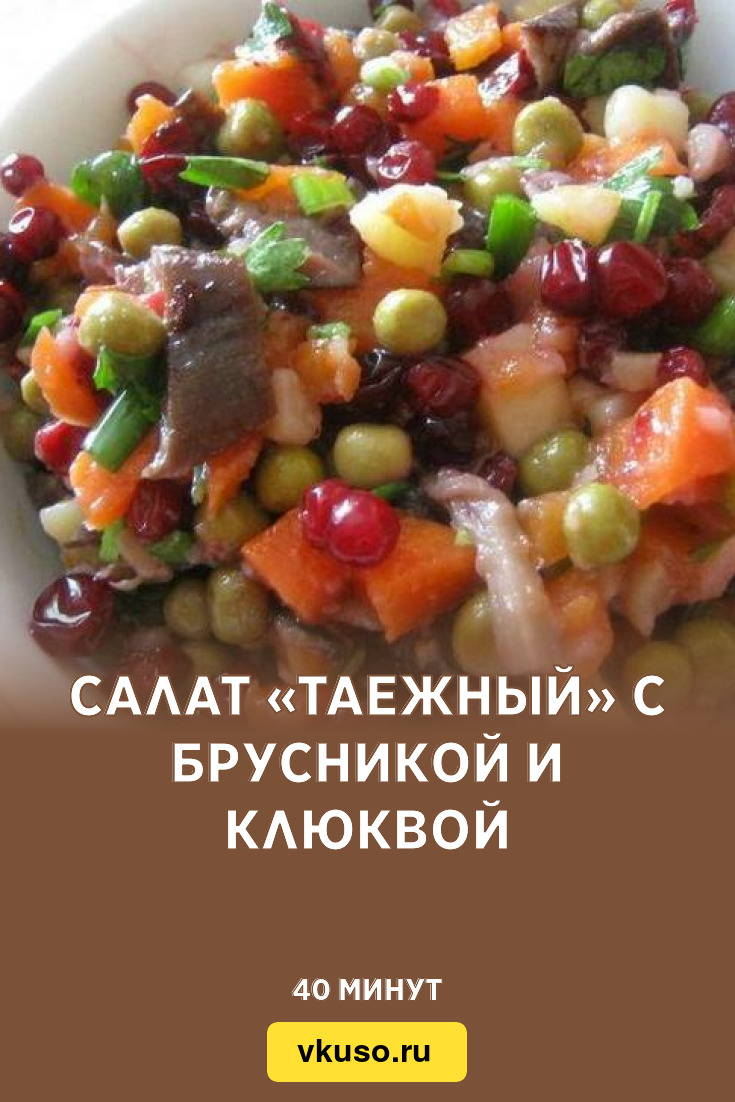 Салат «Таежный» с брусникой и клюквой, рецепт с фото — Вкусо.ру