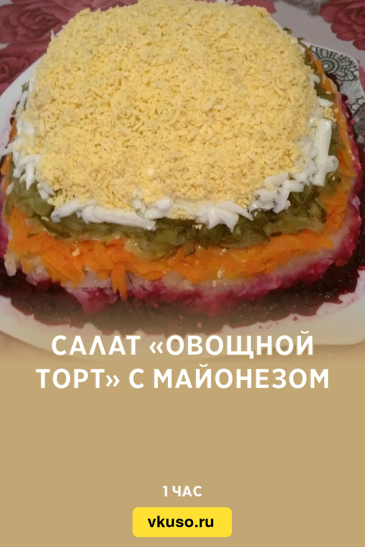 Торт-салат из овощей