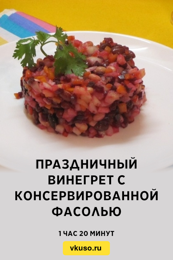 Праздничный винегрет с консервированной фасолью, рецепт с фото и видео —  Вкусо.ру