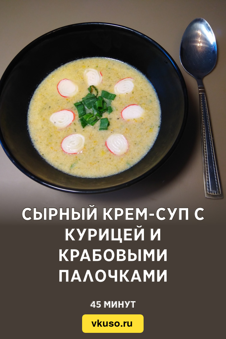 Сырный крем-суп с курицей и крабовыми палочками, рецепт с фото и видео —  Вкусо.ру