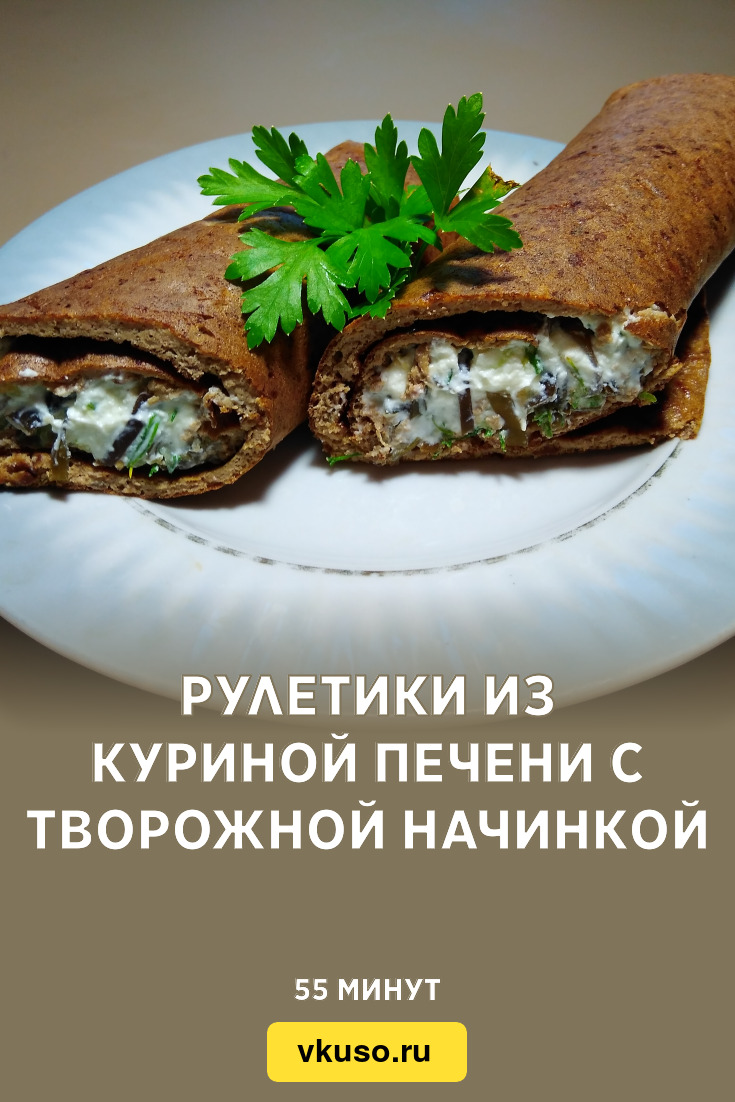 Рулетики из куриной печени с творожной начинкой, рецепт с фото и видео —  Вкусо.ру