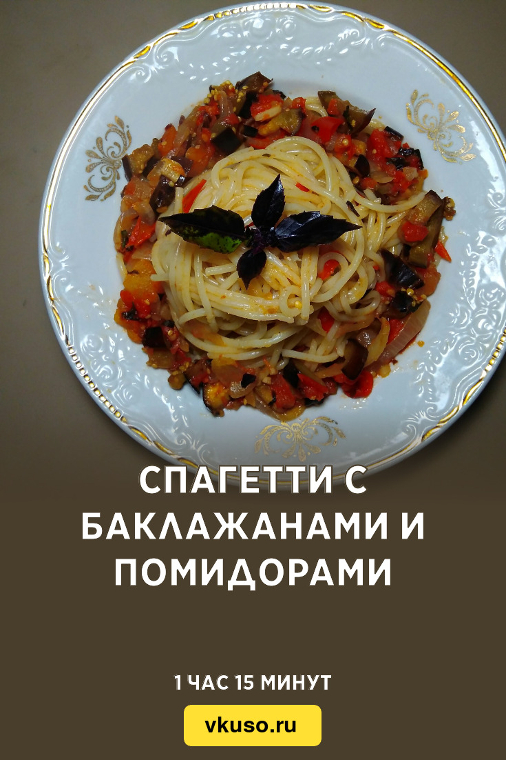 Спагетти с баклажанами и помидорами, рецепт с фото и видео — Вкусо.ру