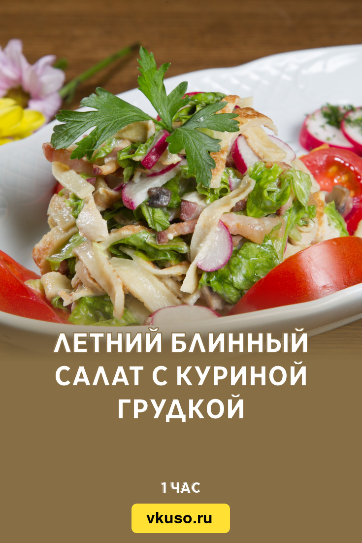 Летний блинный салат с куриной грудкой, рецепт с фото — Вкусо.ру