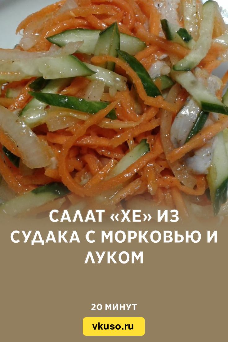 Салат «Хе» из судака с морковью и луком, рецепт с фото и видео — Вкусо.ру