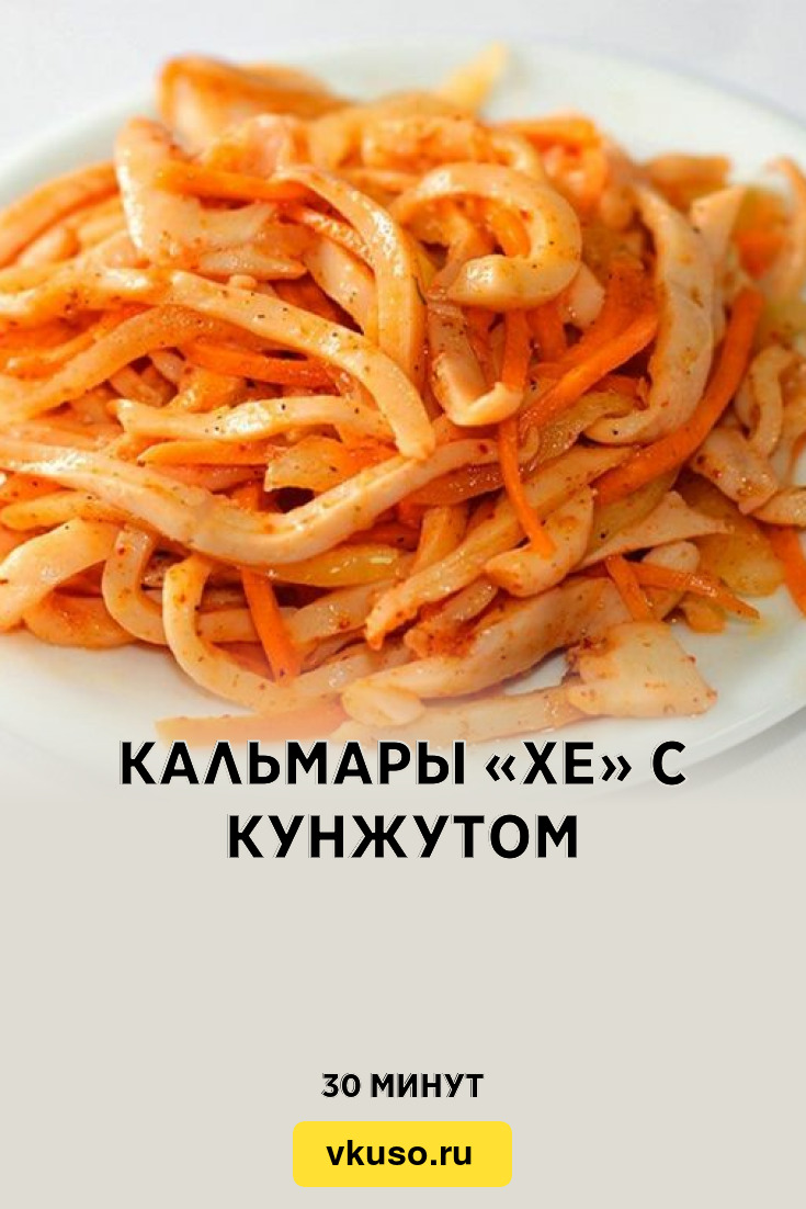 Кальмары «Хе» с кунжутом, рецепт с фото — Вкусо.ру