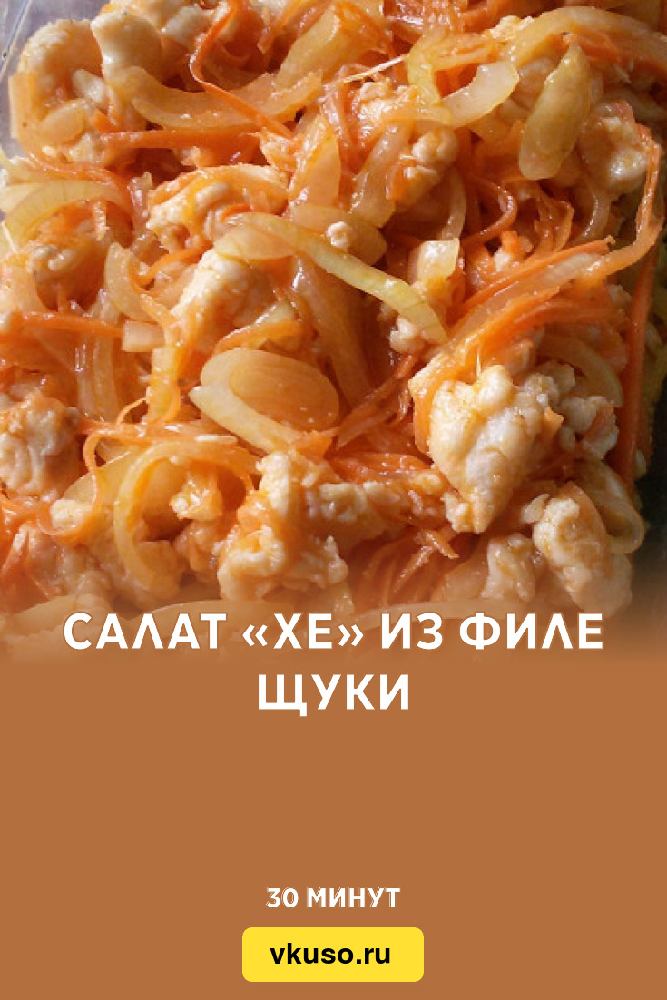 Салат «Хе» из филе щуки, рецепт с фото и видео — Вкусо.ру