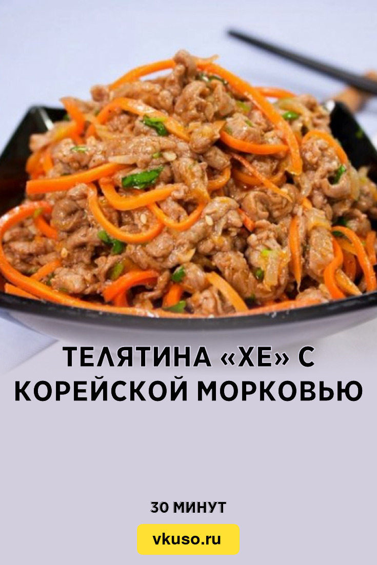 Телятина «Хе» с корейской морковью, рецепт с фото и видео — Вкусо.ру