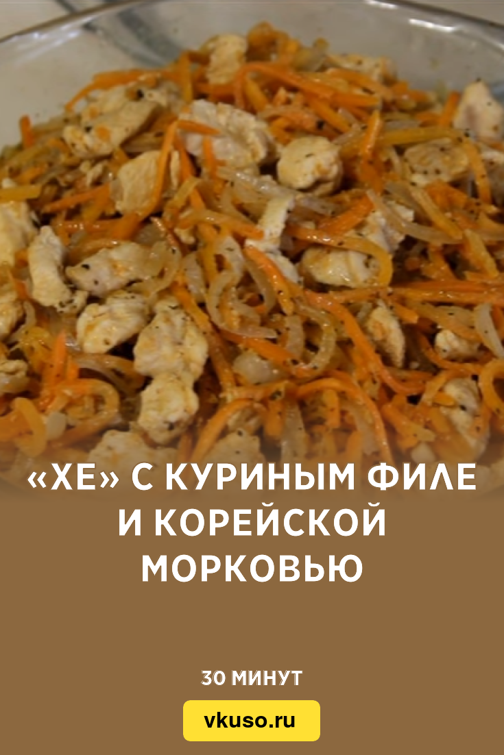 «Хе» с куриным филе и корейской морковью, рецепт с фото — Вкусо.ру