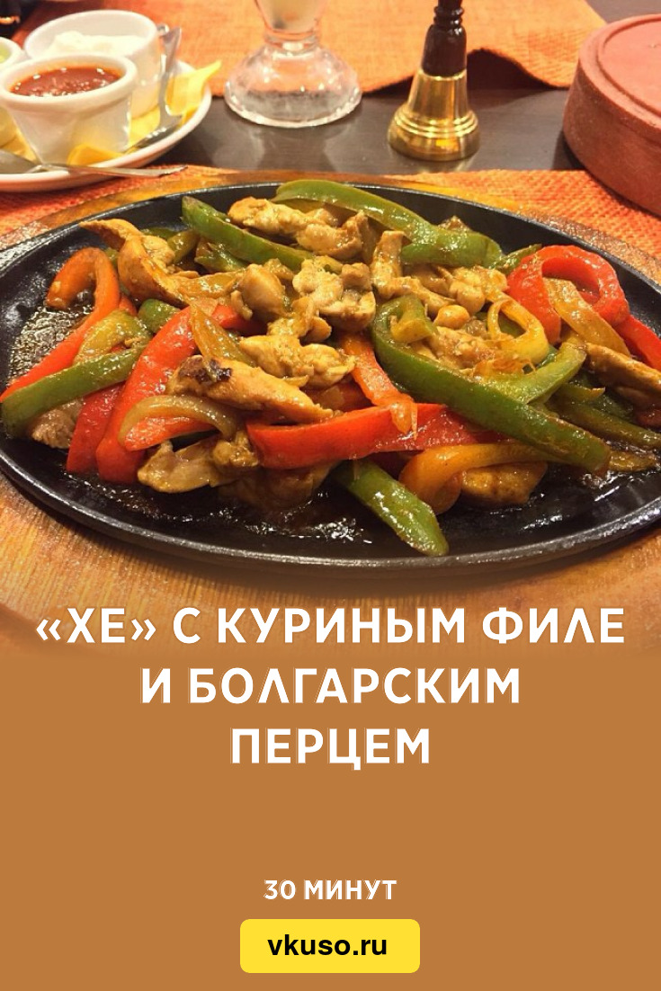 Хе» с куриным филе и болгарским перцем, рецепт с фото и видео — Вкусо.ру