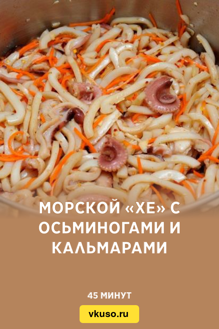 Морской «Хе» с осьминогами и кальмарами, рецепт с фото — Вкусо.ру