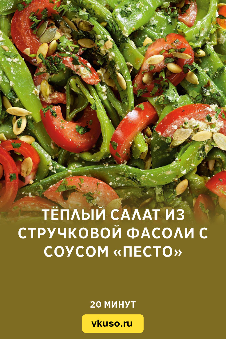 Тёплый салат из стручковой фасоли с соусом «Песто», рецепт с фото — Вкусо.ру