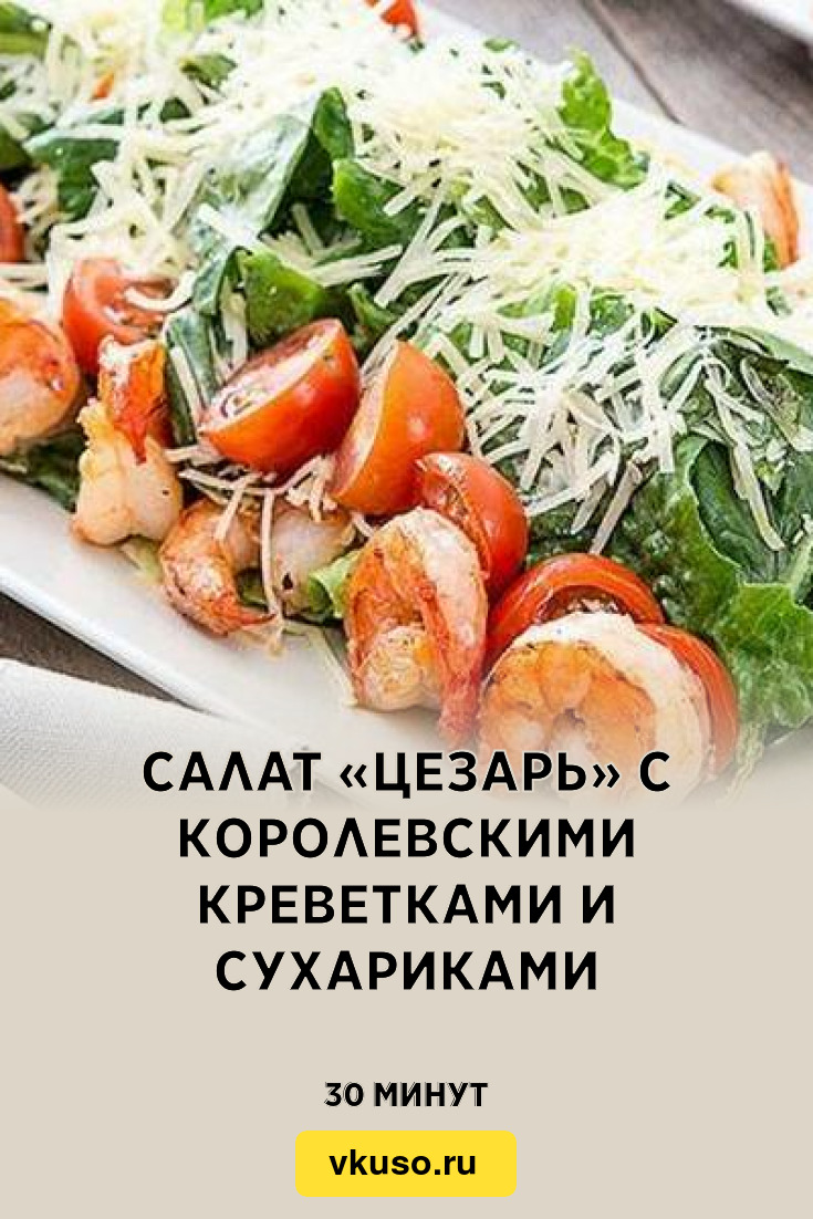 Салат «Цезарь» с королевскими креветками и сухариками, рецепт с фото —  Вкусо.ру