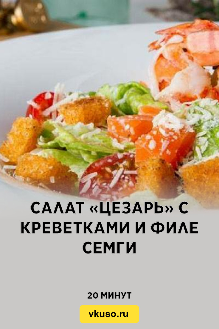 Салат «Цезарь» с креветками и филе семги, рецепт с фото — Вкусо.ру