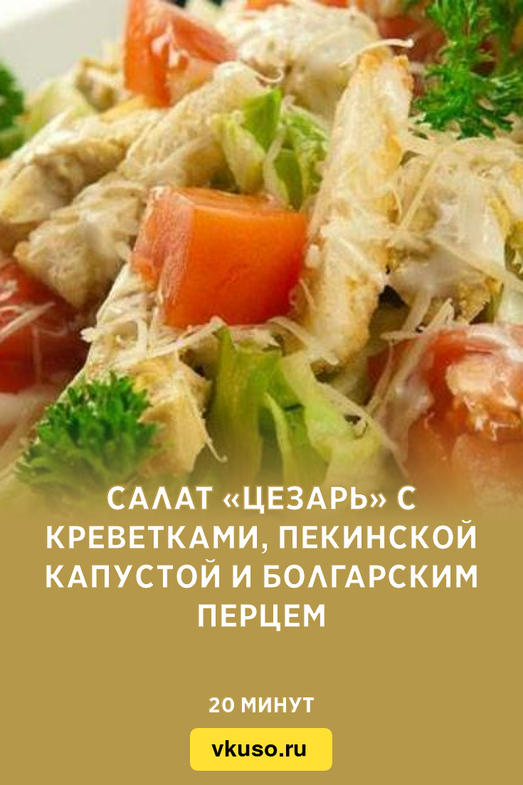 Салат «Цезарь» с креветками, пекинской капустой и болгарским перцем, рецепт  с фото — Вкусо.ру