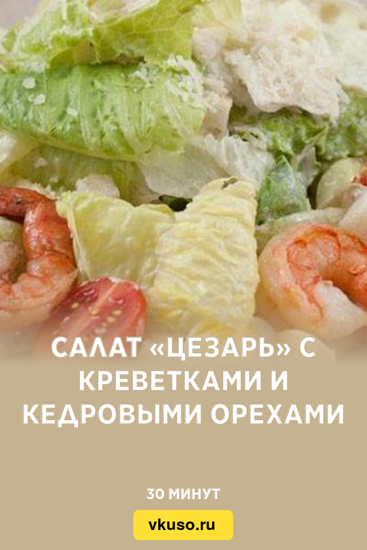 Салат «Цезарь» с креветками и кедровыми орехами, рецепт с фото — Вкусо.ру