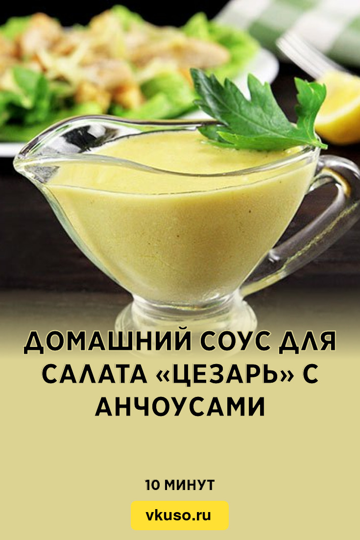 Домашний соус для салата «Цезарь» с анчоусами, рецепт с фото — Вкусо.ру