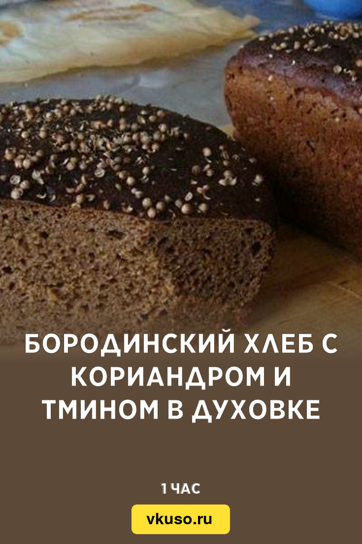 Хлеб с кориандром. Бородинский хлеб. Черный хлеб с тмином. Бородинский хлеб с тмином.