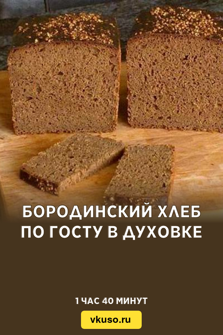 Бородинский хлеб по ГОСТу в духовке, рецепт с фото — Вкусо.ру