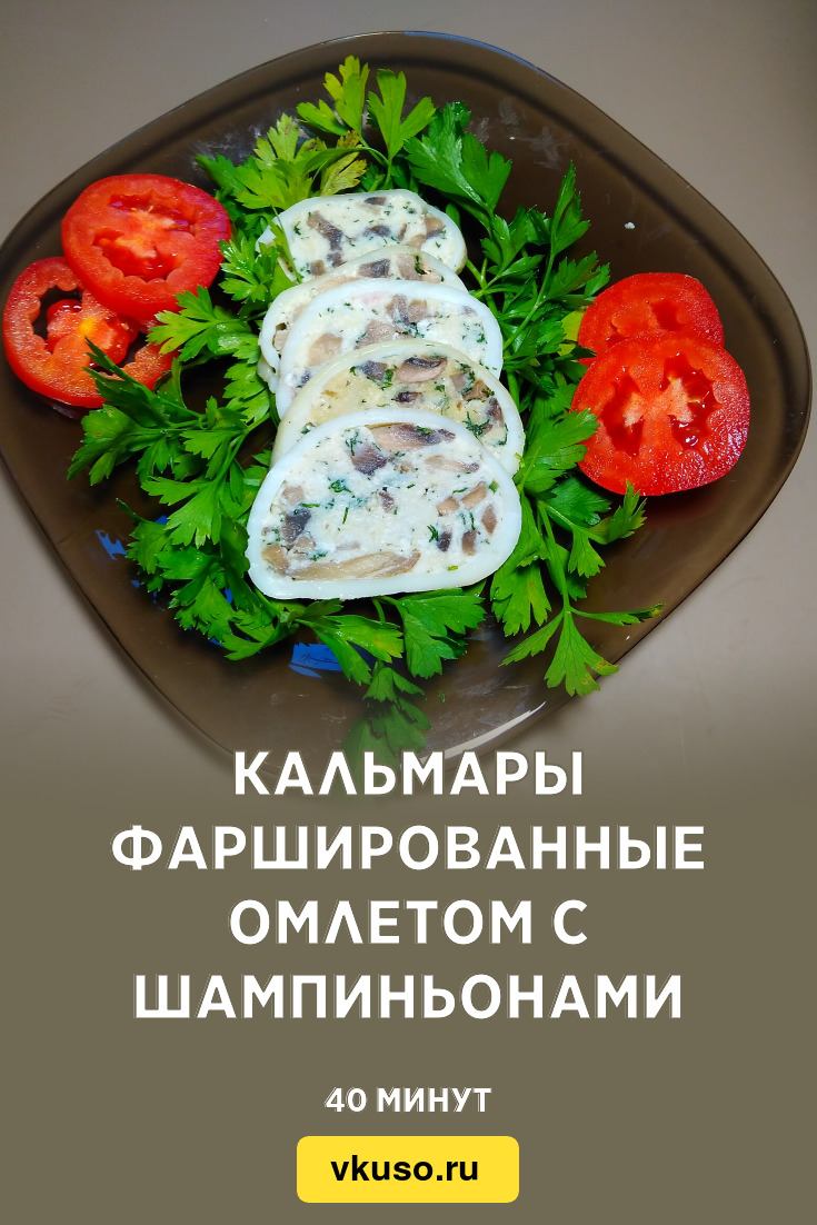 Кальмары фаршированные омлетом с шампиньонами, рецепт с фото и видео —  Вкусо.ру