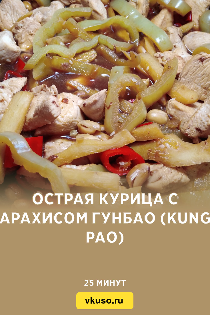 Острая курица с арахисом гунбао (kung pao), рецепт с фото и видео — Вкусо.ру