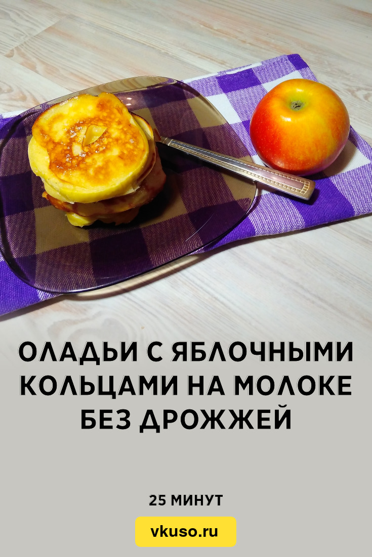 Оладьи с яблочными кольцами на молоке без дрожжей, рецепт с фото и видео —  Вкусо.ру