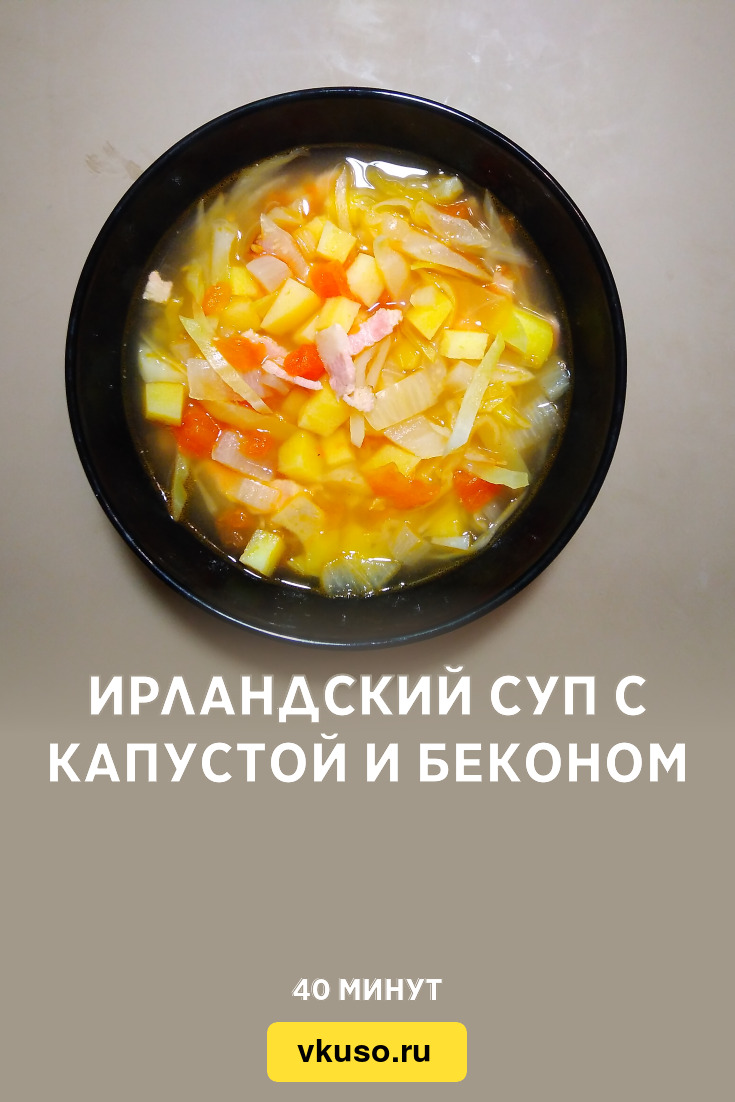 Ирландский суп с капустой и беконом, рецепт с фото и видео — Вкусо.ру