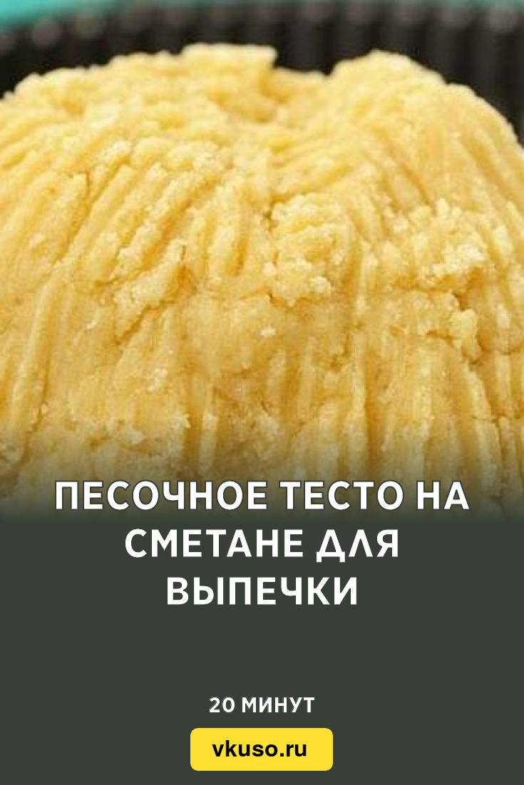 Песочное тесто на сметане для выпечки, рецепт с фото — Вкусо.ру