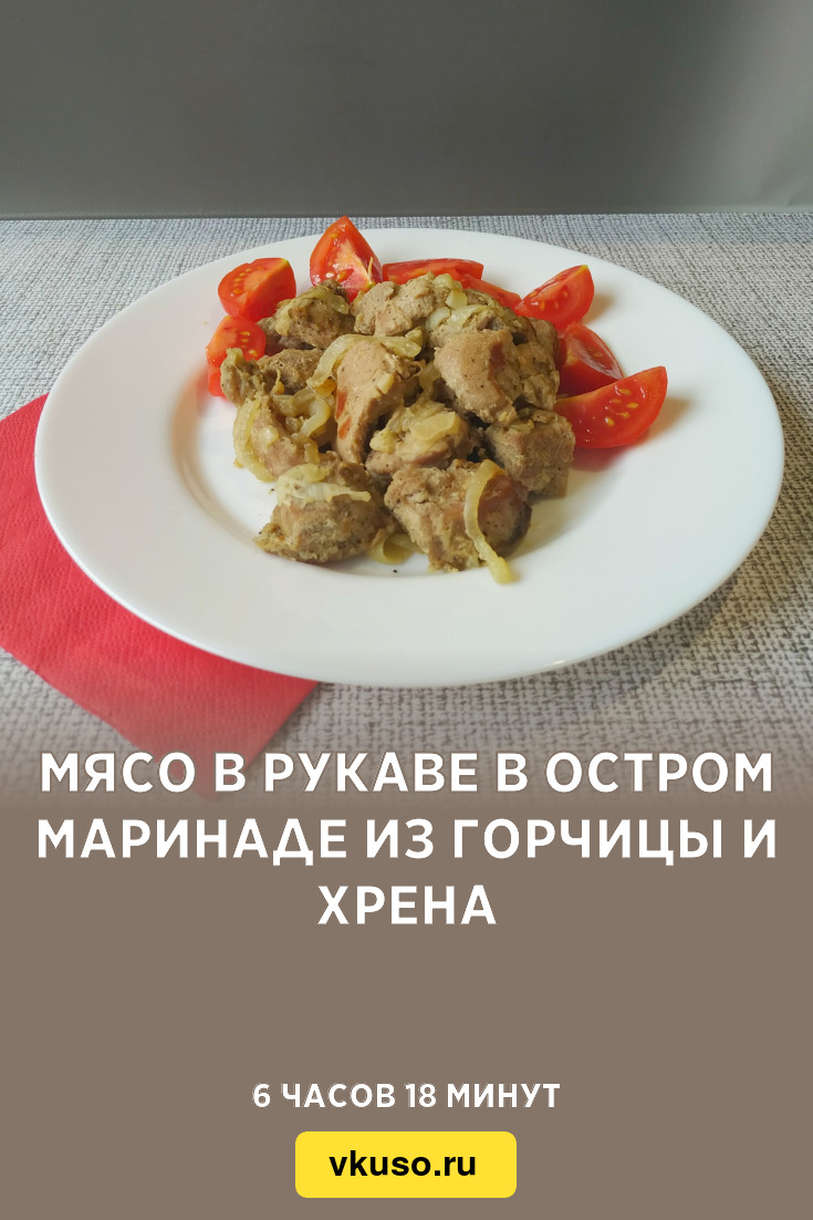 Мясо в рукаве в остром маринаде из горчицы и хрена, рецепт с фото и видео —  Вкусо.ру