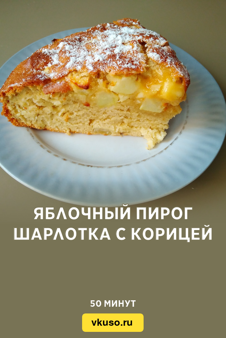 Яблочный пирог Шарлотка с корицей, рецепт с фото и видео — Вкусо.ру