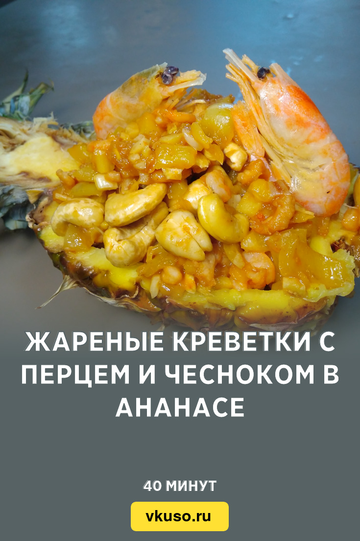 Жареные креветки с перцем и чесноком в ананасе, рецепт с фото и видео —  Вкусо.ру