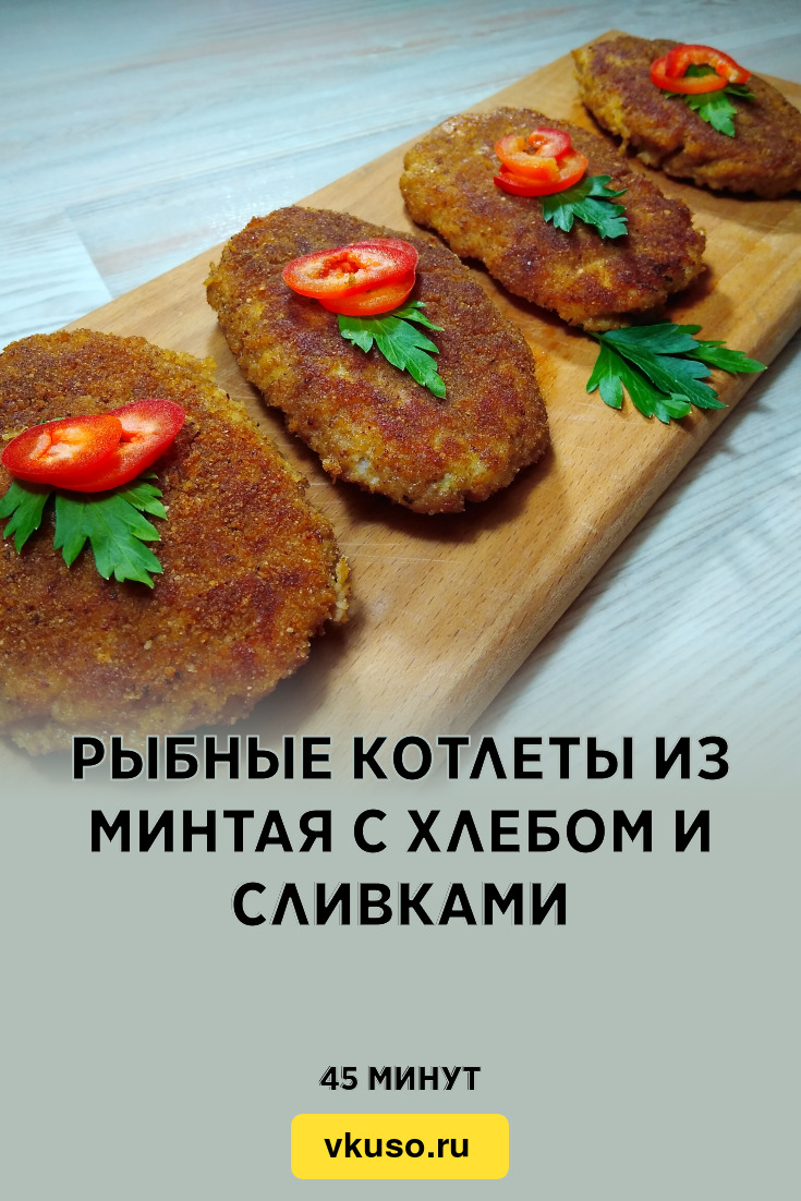 Рыбные котлеты из минтая с хлебом и сливками, рецепт с фото и видео —  Вкусо.ру