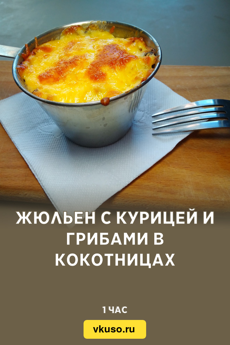 Жюльен с курицей и грибами в кокотницах, рецепт с фото и видео — Вкусо.ру