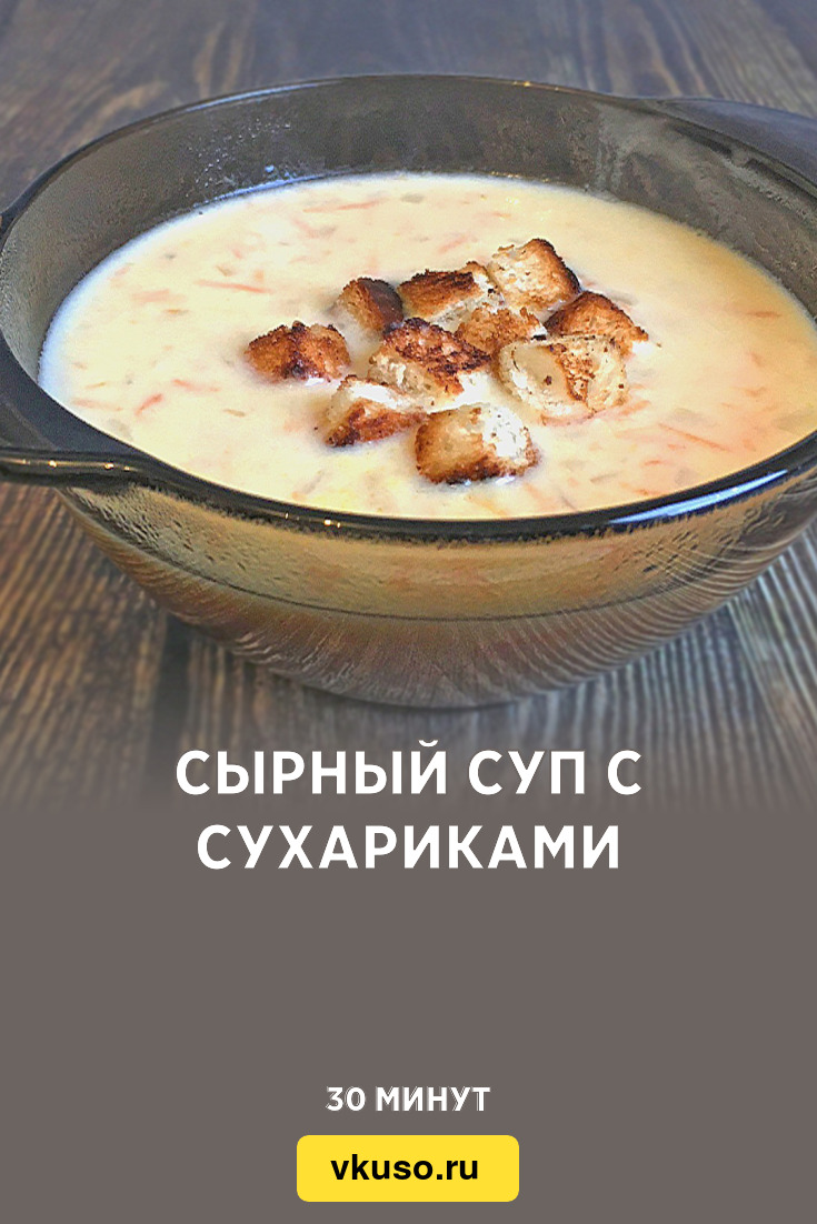 Сырный суп с сухариками, рецепт с фото и видео — Вкусо.ру