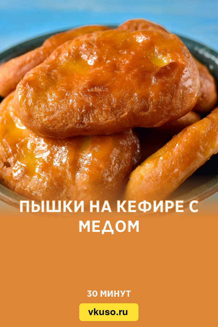 Пышки на кефире с медом, рецепт с фото и видео — Вкусо.ру