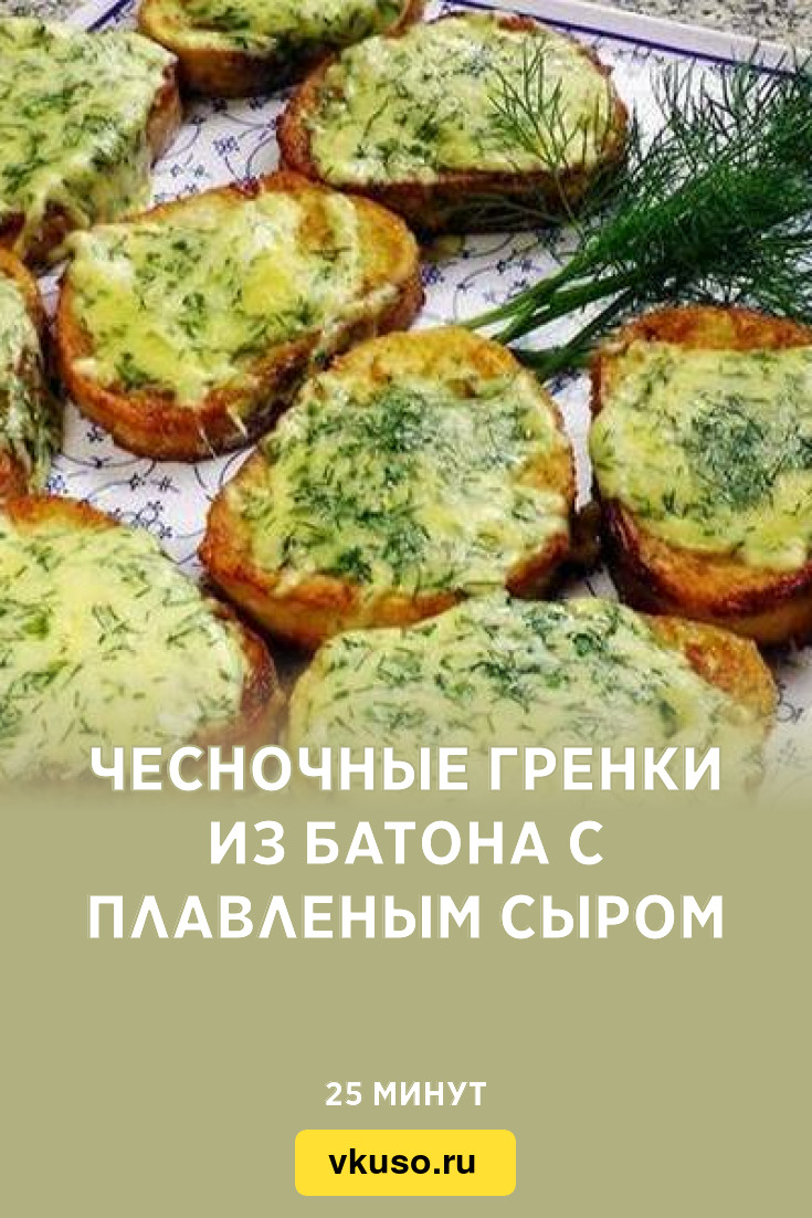 Чесночные гренки из батона с плавленым сыром, рецепт с фото — Вкусо.ру