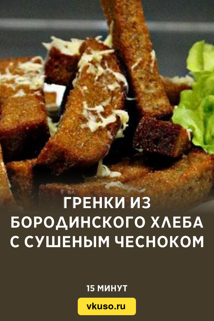 Гренки из бородинского хлеба с сушеным чесноком, рецепт с фото — Вкусо.ру