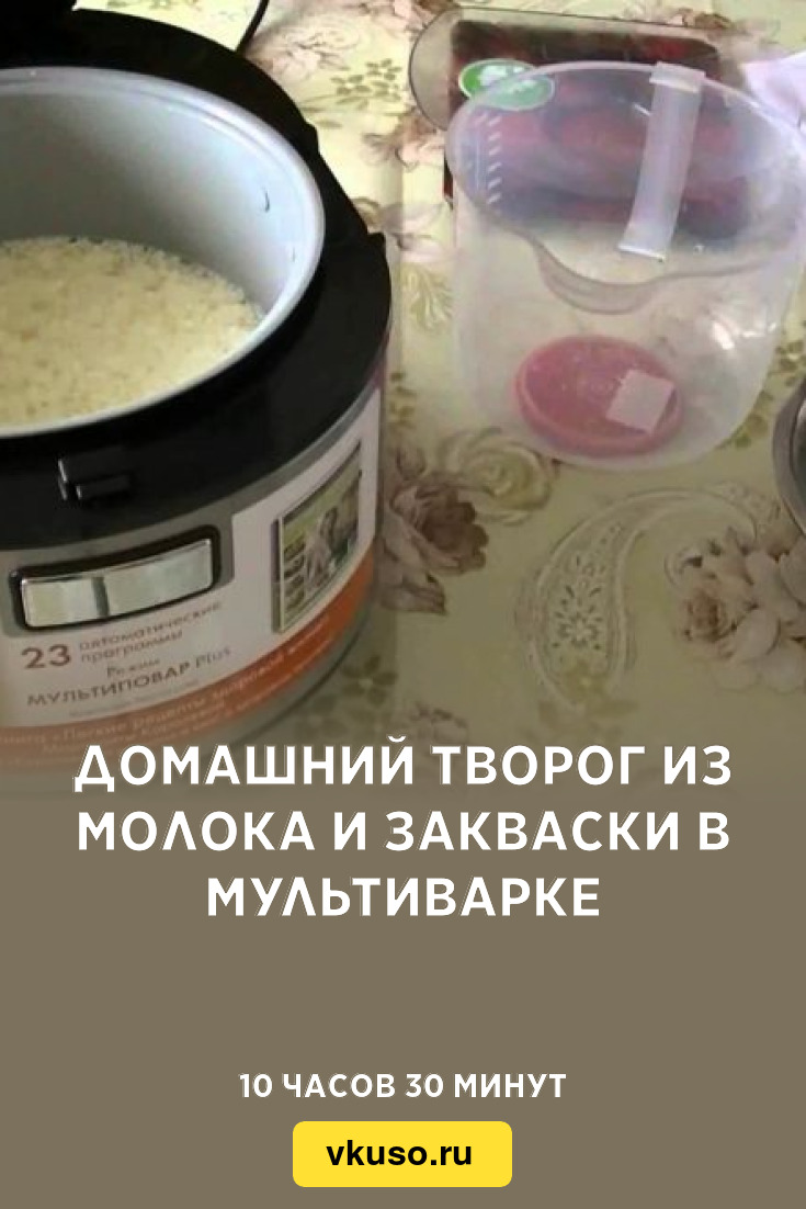 Домашний творог из молока и закваски в мультиварке, рецепт с фото и видео —  Вкусо.ру