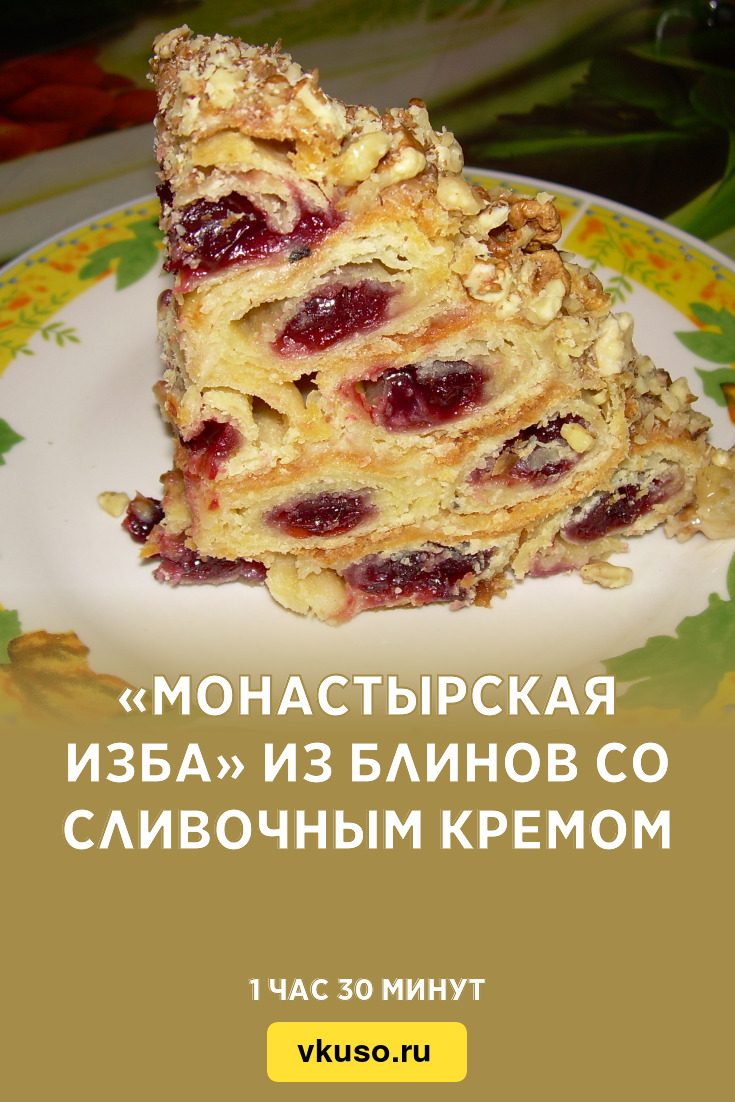 «Монастырская изба» из блинов со сливочным кремом, рецепт с фото и видео —  Вкусо.ру