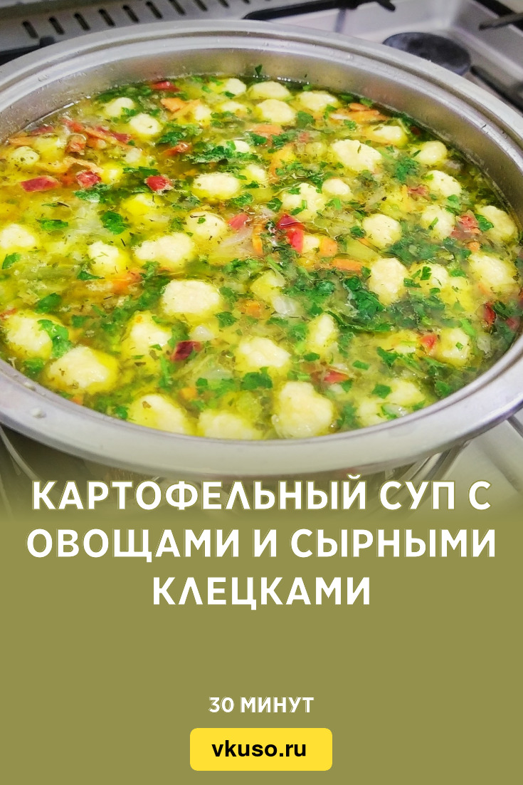 Картофельный суп с овощами и сырными клецками, рецепт с фото и видео —  Вкусо.ру