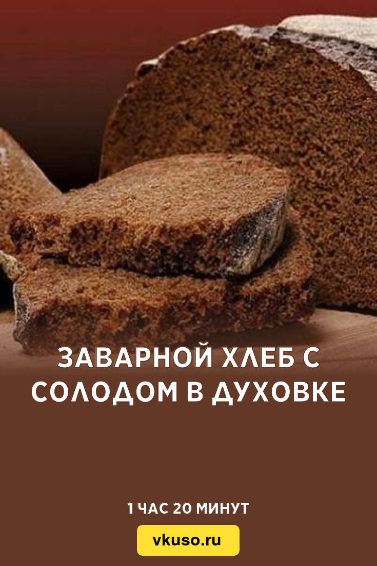 Заварной хлеб с солодом в духовке, рецепт с фото — Вкусо.ру