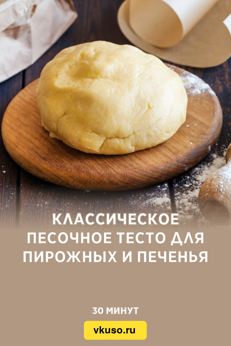 Рецепт песочного теста для печенья. Песочное тесто рецепт. Продукты для песочного теста. Песочное тесто для печенья.