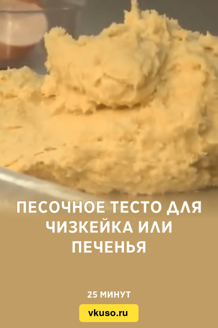 Песочное тесто для чизкейка или печенья, рецепт с фото пошагово — Вкусо.ру