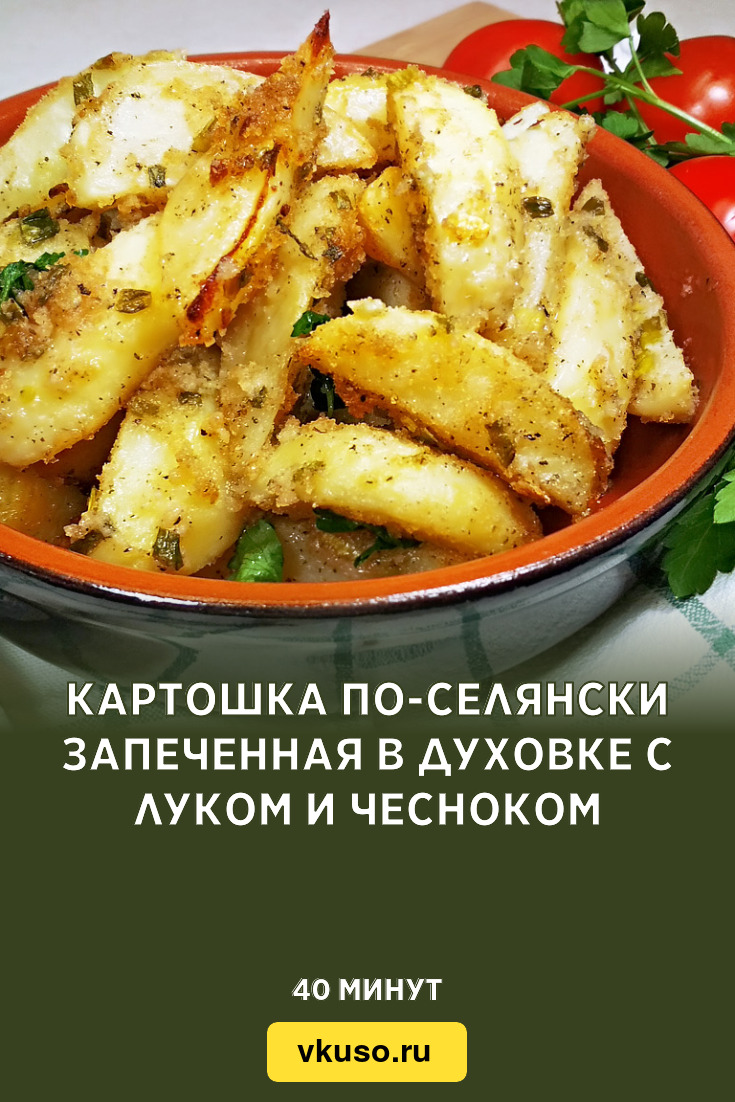 Картошка по-селянски запеченная в духовке с луком и чесноком, рецепт с фото  и видео — Вкусо.ру