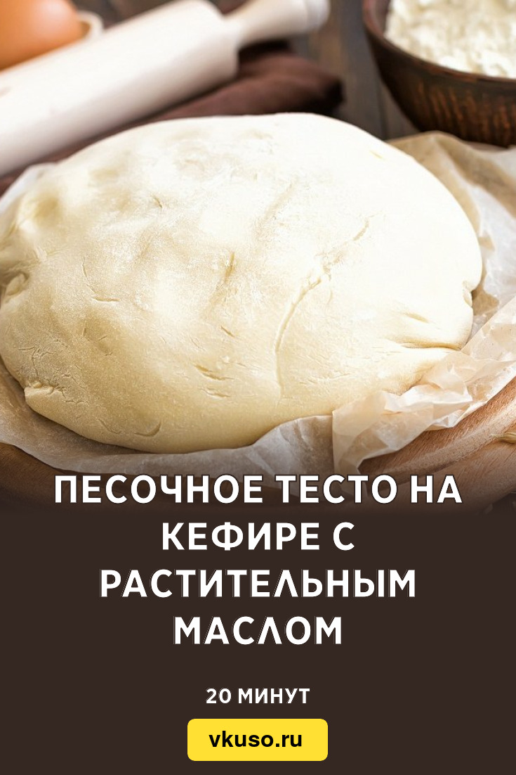 Песочное тесто на кефире с растительным маслом, рецепт с фото и видео —  Вкусо.ру