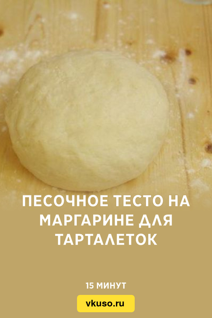 Рецепт песочного теста для курника на маргарине. Песочное тесто для печенья на маргарине рецепт.