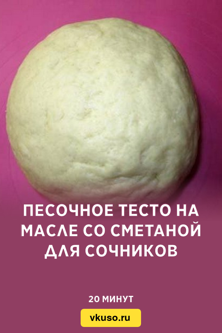 Песочное тесто на масле со сметаной для сочников, рецепт с фото и видео —  Вкусо.ру