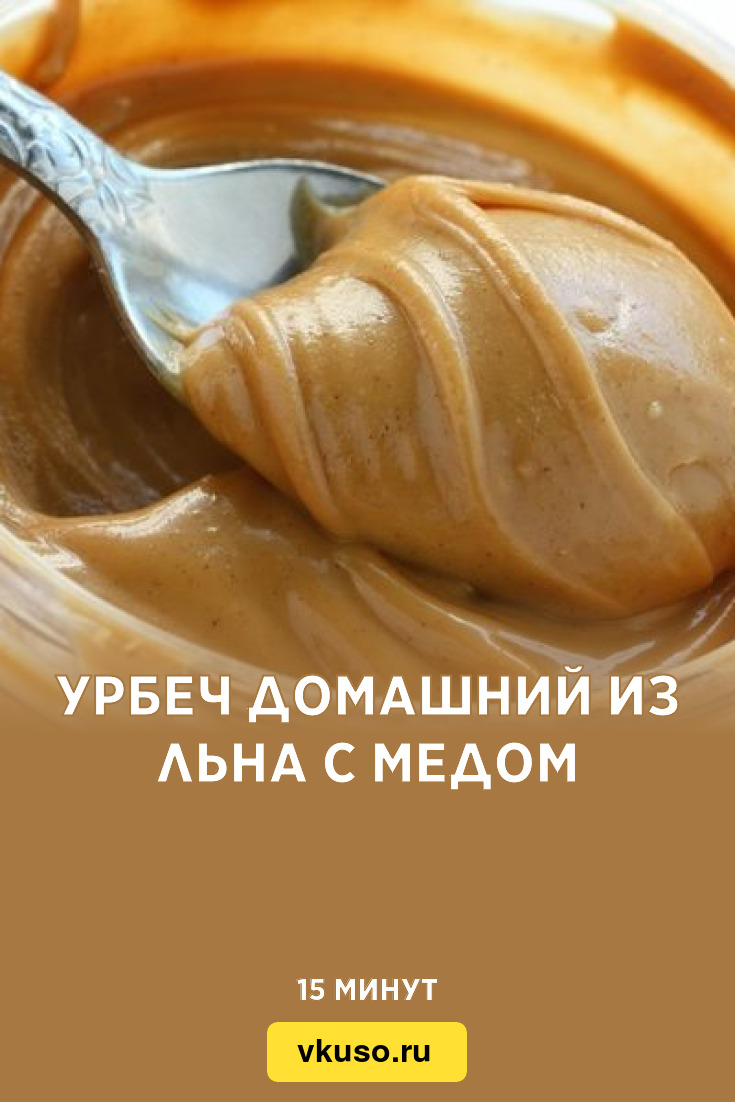 Урбеч домашний из льна с медом, рецепт с фото — Вкусо.ру