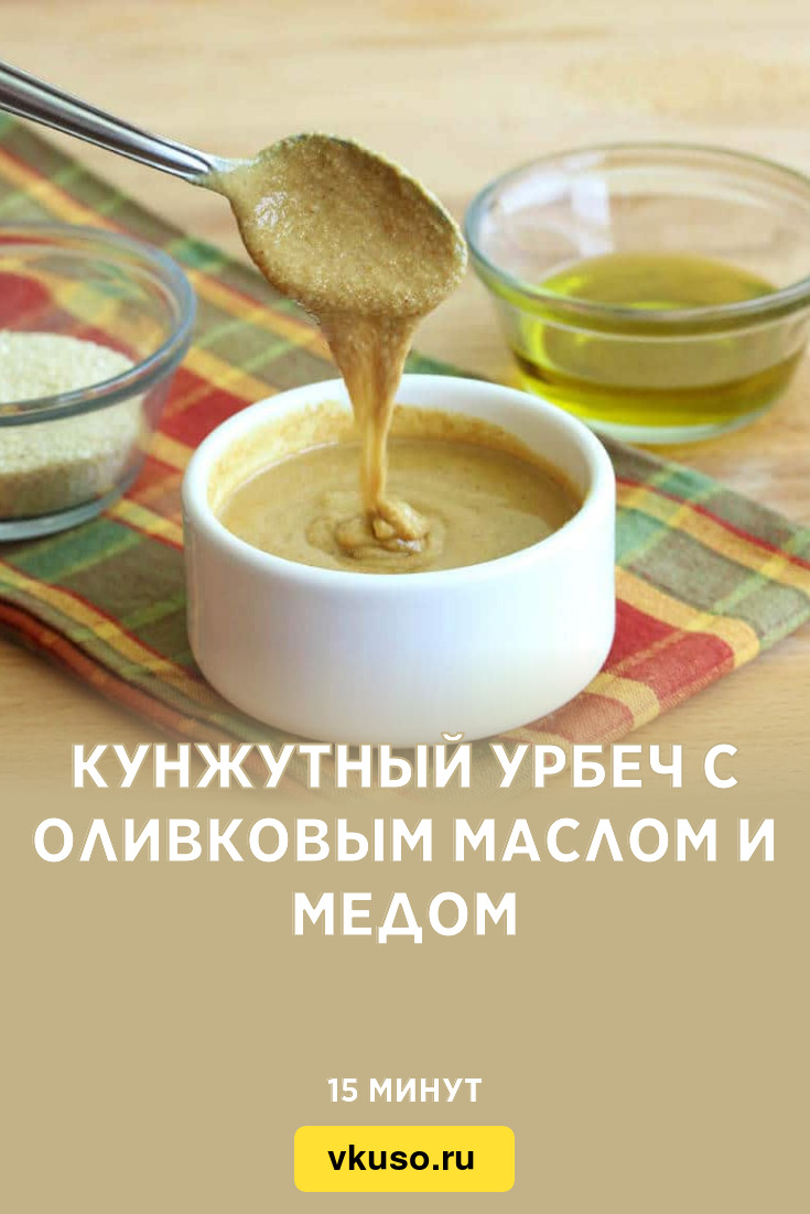 Кунжутный урбеч с оливковым маслом и медом, рецепт с фото — Вкусо.ру