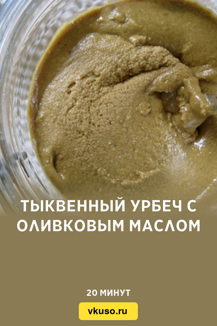 Тыквенный урбеч с оливковым маслом, рецепт с фото — Вкусо.ру